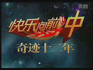 盘点湖南卫视历年广告招商宣传片：2009年[快乐向前冲]