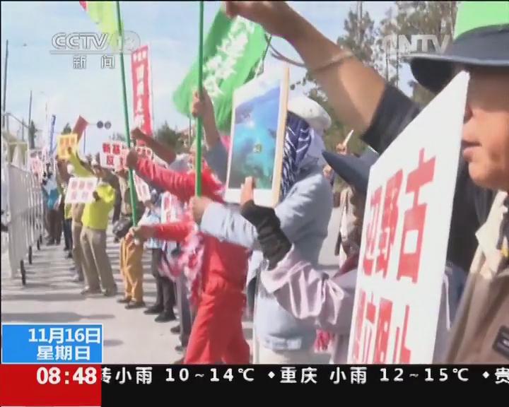 [朝闻天下]日本：冲绳民众反对驻日美军基地