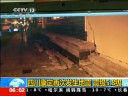 [视频]四川康定再发生5.8级地震 部分房屋垮塌