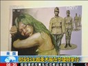 [视频]美国：慰安妇主题美术展在华盛顿举行