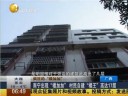 [视频]南宁出现楼加加 村民违规加盖高达17层