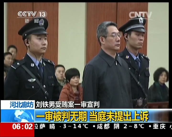 [视频]刘铁男受贿案一审宣判：一审被判无期 当庭未提出上诉