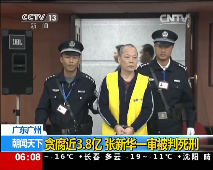 [视频]广东广州：贪腐近3.8亿 张新华一审被判死刑