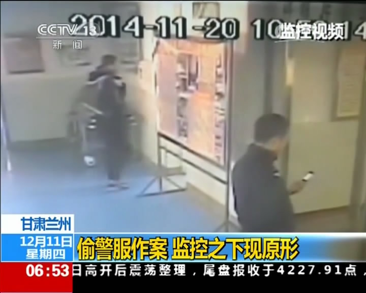 [视频]甘肃兰州：偷警服作案 监控下现原形