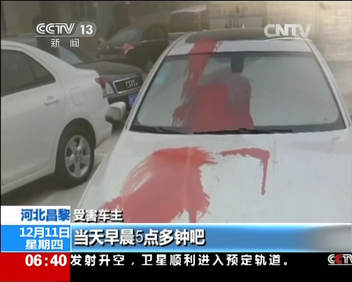 [视频]河北昌黎：多辆汽车被泼漆 车主遭勒索
