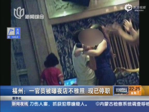 [视频]福州官员被曝夜店不雅照 已被停职