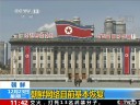 [视频]朝鲜网络瘫痪十余小时后基本恢复正常