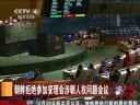[视频]朝鲜拒绝参加安理会涉朝人权问题会议