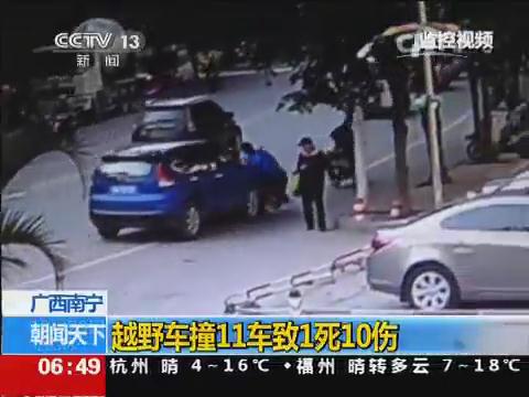 [视频]广西南宁：越野车撞11车致1死10伤