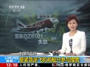 [视频]中方愿派飞机船只参与搜救亚航失联客机