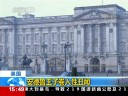 [视频]英国安德鲁王子被控性侵少女 王室否认