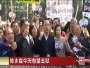 [视频]陈水扁能否保外就医预计中午揭晓