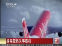[视频]印尼气象部门称天气诱发亚航客机失事