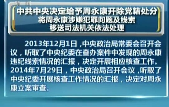 [视频]中纪委:周永康已被移送司法 令计划正立案审查