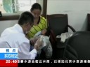 [视频]警察突查贩婴产房 婴儿遭虐待被藏太平间
