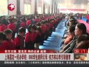 [视频]实拍800学生集体跪拜父母 家长热泪盈眶