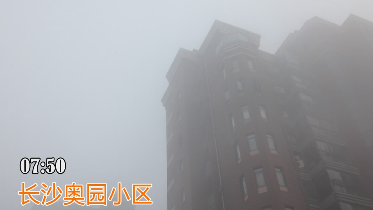 实拍今晨长沙大雾
