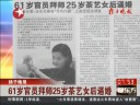 [视频]河南61岁官员拜师25岁茶艺女后逼婚遭实名举报