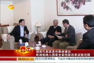 湖南代表团首份集体建议 将湖南纳入国家全面创新改革试验范围