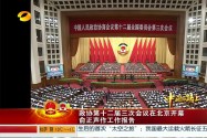 政协第十二届三次会议在北京开幕 俞正声作工作报告