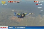 国际：跳伞突发癫痫