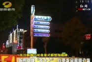 长沙新增15处夜景式新型指路牌