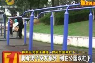 株洲五旬男子晨练 猝死公园双杠下