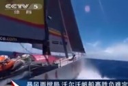 [视频]赤道暴风雨搅局 沃尔沃帆船赛胜负难定