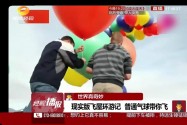 现实版飞屋环游记 普通气球带你飞