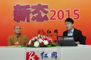 “新态2015”嘉宾访谈：省政协委员释怀梵