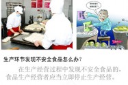 [视频]食品召回管理办法：不安全食品将限期召回(图)