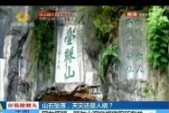 桂林叠彩山景区山石坠落致7死25伤