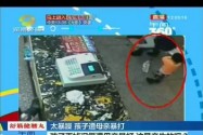 孩子弄掉汉堡遭母亲暴打 这是亲生的吗？
