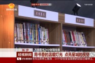 省图书馆24小时自助图书馆免费开放 万册图书等你来