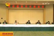 湖南省市州委秘书长座谈会 积极践行“五个第一”要求