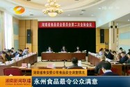 湖南省食安委公布食品安全调查情况