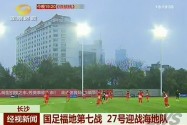 国足福地第七战 27号迎战海地队