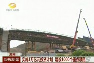 湖南：实施1万亿元投资计划 建设1000个重点项目