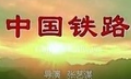 [视频]铁道部天价宣传片案宣判 原宣传处长获刑8年