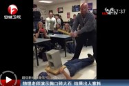 [视频]物理老师演示胸口碎大石 结果出人意料