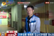 [视频]痴情男初恋爱上六旬老太 被甩后仍苦苦追求