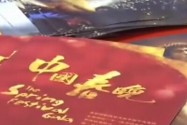[视频]法国：《中国春晚》强势登陆戛纳电视节