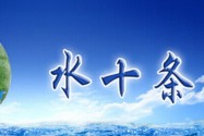 [视频]“水十条”出台 治水有了时间表 