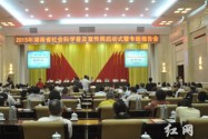 2015年湖南省社科普及宣传周启动 省级基地免费开放