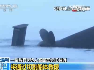 [视频]湖北监利：一艘载有458人客船在长江翻沉 将通过切割船体救援