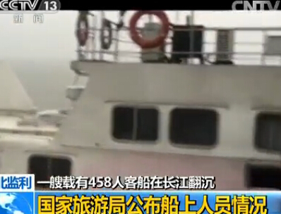 [视频]湖北监利沉船事故 国家旅游局公布船上人员情况