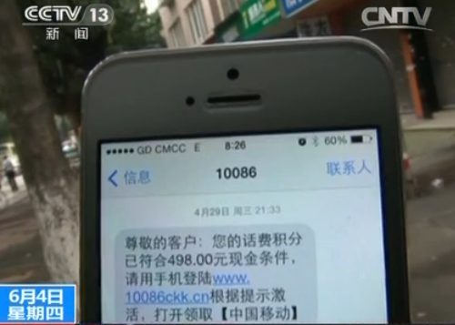 [视频]广东破获假10086“积分兑换”短信诈骗案 