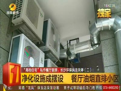 “高档住宅”私作餐厅厨房 长沙环保执法关停