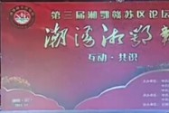 第三届湘鄂赣苏区论坛闭幕