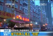 [视频]驻马店：监管缺失 热闹烧烤街上演“冷战”